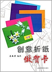 创意折纸做贺卡 (平裝, 第1版)