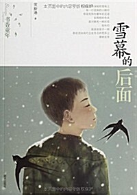书香童年:雪幕的后面 (平裝, 第1版)