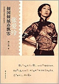 傾國傾城亦飄零:张愛玲 (平裝, 第1版)