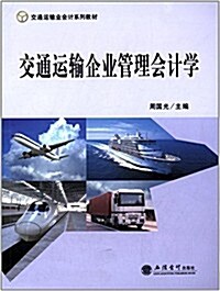 交通運输業會計系列敎材:交通運输企業管理會計學 (平裝, 第1版)