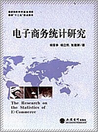 電子商務统計硏究 (平裝, 第1版)