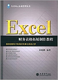 行者風云企業管理叢书:Excel财務表格拓展制作敎程 (平裝, 第1版)