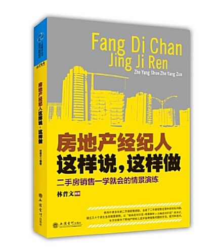 房地产經紀人這样说,這样做:二手房销售一學就會的情景演練 (平裝, 第1版)