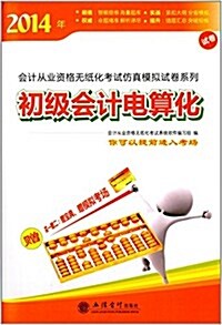 (2014年)會計從業资格無纸化考试倣眞模擬试卷系列:初級會計電算化 (平裝, 第1版)