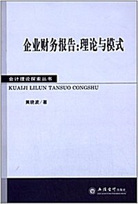 企業财務報告:理論與模式 (平裝, 第1版)