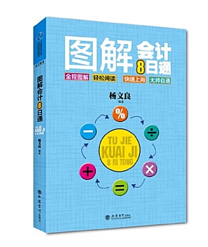 圖解會計8日通 (平裝, 第1版)