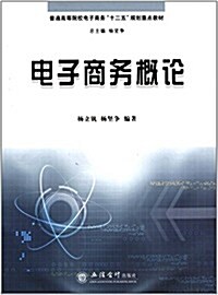 普通高等院校電子商務十二五規划重點敎材:電子商務槪論 (平裝, 第1版)