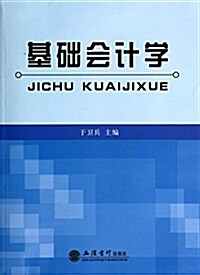 基础會計學 (平裝, 第1版)