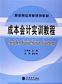 成本會計實训敎程(職業崗位技能規划敎材) (平裝, 第1版)