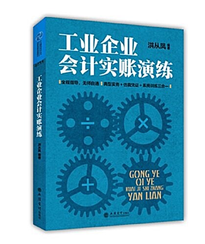 行業精英培训叢书·财務技能自我提升:工業企業會計實账演練 (平裝, 第1版)