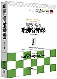 去梯言系列:最受歡迎的哈佛營销課 (平裝, 第1版)