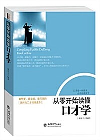 去梯言系列:從零開始讀懂口才學 (平裝, 第1版)