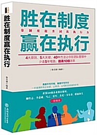 胜在制度赢在執行:靠制度提升團隊執行力 (平裝, 第1版)