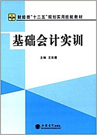 财經類十二五規划實用技能敎材:基础會計實训 (平裝, 第1版)