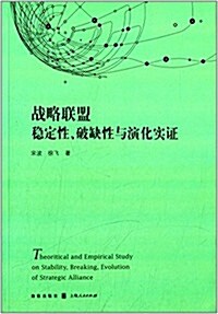 戰略聯盟穩定性、破缺性與演化實证 (平裝, 第1版)