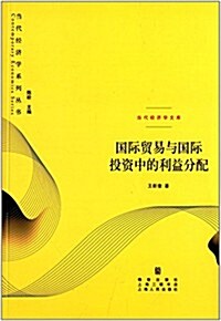 國際貿易與國際投资中的利益分配 (平裝, 第1版)