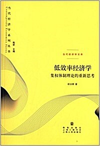 低效率經濟學:集權體制理論的重新思考 (平裝, 第1版)