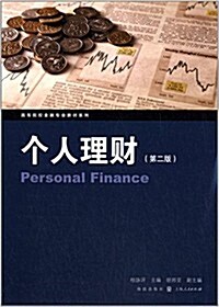 高等院校金融专業敎材系列:個人理财(第2版) (平裝, 第1版)