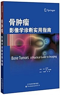骨肿瘤:影像學诊斷實用指南 (平裝, 第1版)