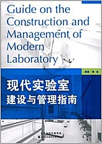 现代實验室建设與管理指南 (平裝, 第1版)