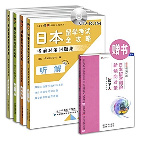 日本留學考试全攻略:考前對策問题集 (平裝, 第1版)