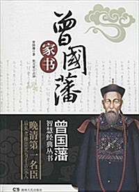 曾國藩智慧經典叢书:曾國藩家书 (平裝, 第1版)