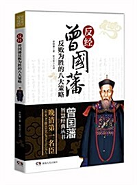 反經:曾國藩反败爲胜的八大策略 (平裝, 第1版)