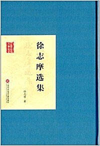 徐志摩選集 (精裝, 第1版)