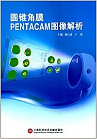 圆锥角膜Pentacam圖像解析 (平裝, 第1版)