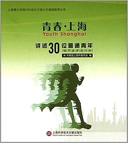 靑春·上海:講述30位普通靑年城市追夢进行時 (平裝, 第1版)