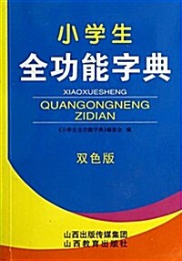 小學生全功能字典(雙色版) (平裝, 第1版)