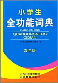 小學生全功能词典(雙色版) (平裝, 第1版)