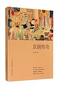 京劇傳奇 (平裝, 第1版)