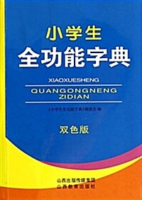 小學生全功能字典(雙色版) (平裝, 第1版)