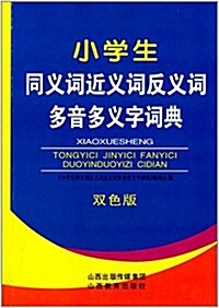 小學生同義词近義词反義词多音多義字词典(雙色版) (平裝, 第1版)