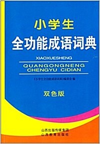 小學生词典系列 小學生全功能成语词典(雙色版) (平裝, 第1版)