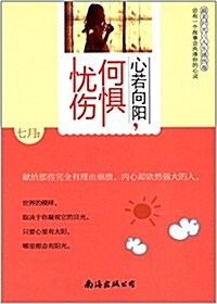 心若向陽,何懼忧傷 (平裝, 第1版)