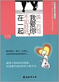 说一萬句我愛你,不如好好在一起 (平裝, 第1版)