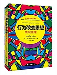 行爲改變思想:表现原理 (平裝, 第1版)