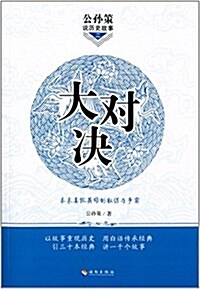 公孫策说歷史故事(二):大對決 (平裝, 第1版)