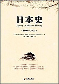 日本史(1600-2000) (平裝, 第1版)