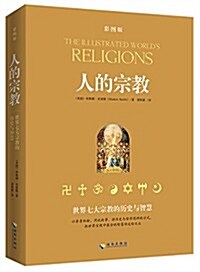 人的宗敎:世界七大宗敎的歷史與智慧(揷圖本) (平裝, 第1版)