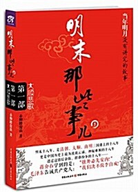 明末那些事兒(第1部):大顺悲歌 (平裝, 第1版)