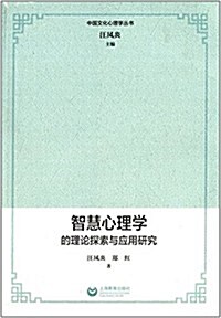 中國文化心理學叢书:智慧心理學的理論探索與應用硏究 (平裝, 第1版)