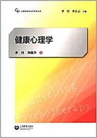 心理諮询與治療系列叢书:健康心理學 (平裝, 第1版)