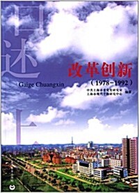 口述上海:改革创新(1978-1992) (平裝, 第1版)