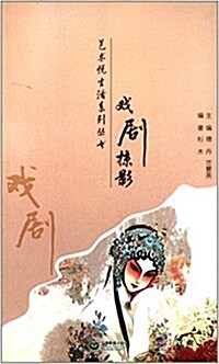 藝術悅生活系列叢书:戏劇掠影 (平裝, 第1版)