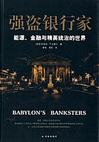 强盜银行家:能源、金融與精英统治的世界 (平裝, 第1版)