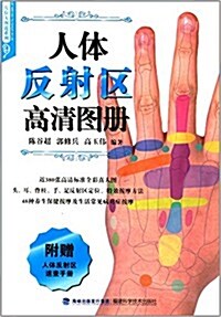 人體反射區高淸圖冊(附人體反射區速査手冊) (平裝, 第1版)