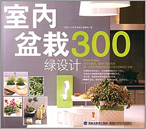 室內盆栽綠设計300 (平裝, 第1版)